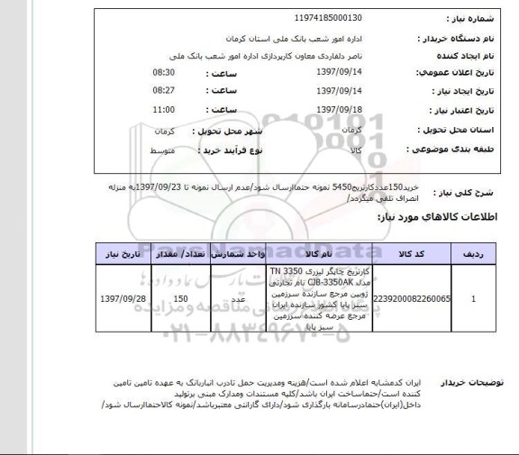استعلام , استعلام کارتریج ...