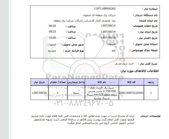 استعلام, استعلام خریذ سیم مسی ...