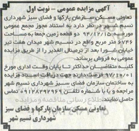 مزایده ،مزایده فروش دو قطعه زمین مساحت 6746 مترمربع نوبت اول