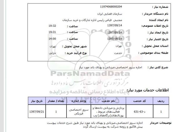 استعلام,اجاره سرور اختصاصی...