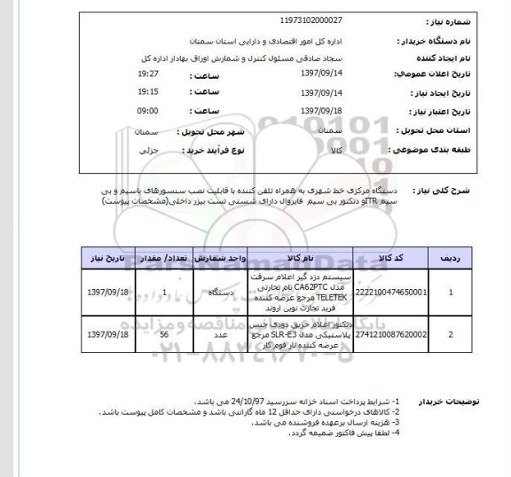 استعلام، استعلام دستگاه مرکزی خط شهری به همراه تلقن کننده با قابلیت نصب سنسورهای باسیم و بی سیم