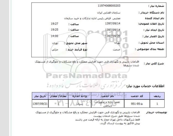 استعلام, استعلام   اقدامات بازبینی و نگهداری فنی  ...