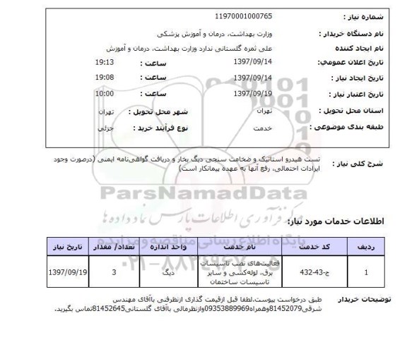 استعلام,استعلام تست هیدرو استاتیک و ضخامت سنجی دیگ بخار