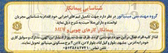 مناقصه مناقصه  شناسایی پیمانکار کارهای چوبی و mdf