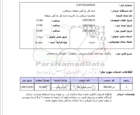 استعلام,استعلام برگزاری دوره های آموزش مدیریتی و غیره