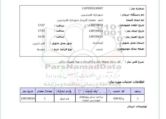 استعلام، استعلام کف سازی محوطه بازی و خاکبرداری و تهیه تجهیزات پارکی