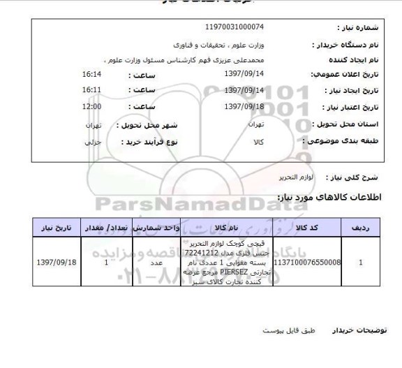 استعلام, لوازم التحریر 