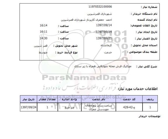 استعلام, استعلام موزائیک فرش  ...