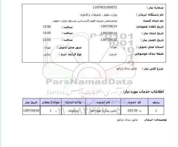 استعلام , استعلام عایق بندی ژنراتور ...