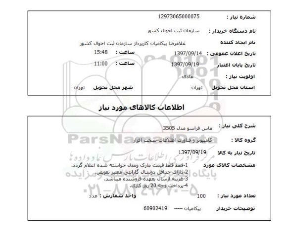 استلام,استعلام ماوس فراسو 