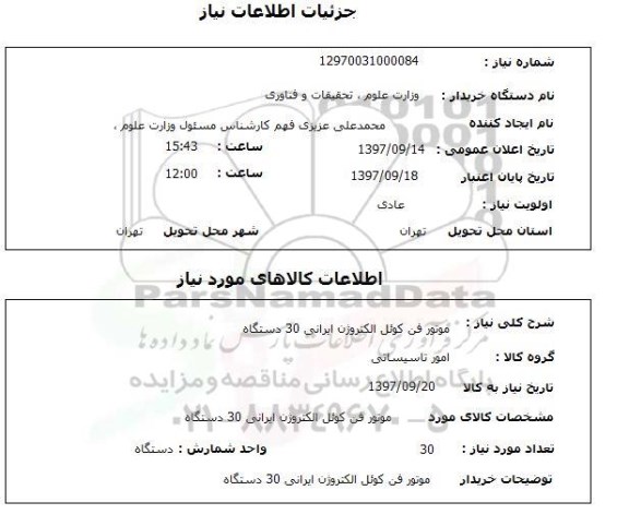 استعلام, استعلام موتور فن کوئل