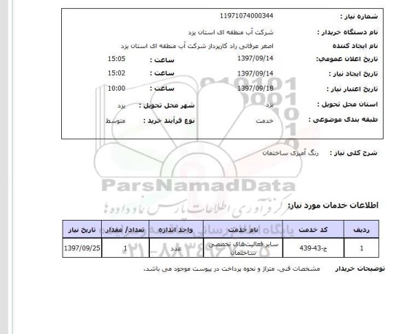استعلام، استعلام رنگ آمیزی ساختمان