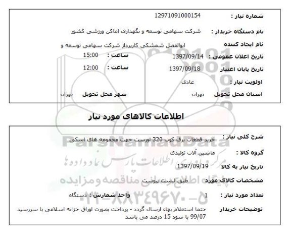 استعلام, خرید قطعات برق کوب 320 اورست جهت مجموعه های اسکی 