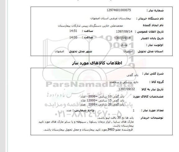استعلام,  استعلام باند گچی 