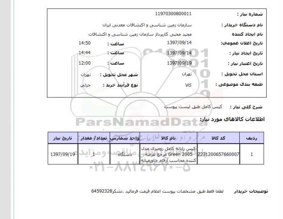 استعلام; استعلام کیس رایانه ...