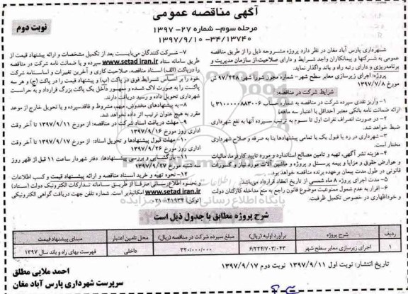آگهی مناقصه عمومی , مناقصه اجرای زیرسازی معابر سطح شهر - مرحله سوم - نوبت دوم