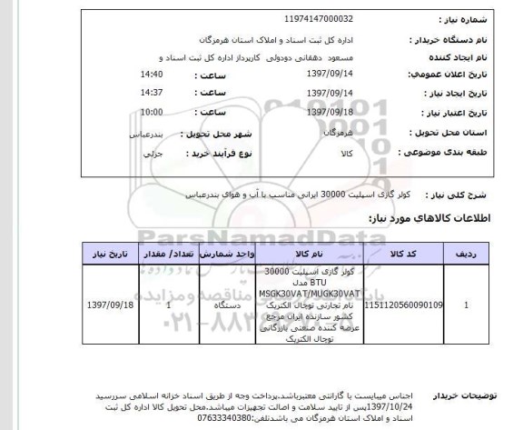 استعلام, کولرگازی اسپلیت 30000 ایرانی
