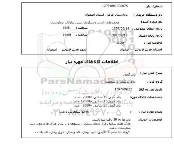 استعلام; استعلام باند گچی...