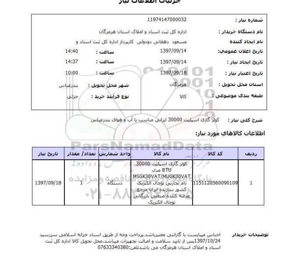 استعلام, کولرگازی اسپلیت 30000 ایرانی