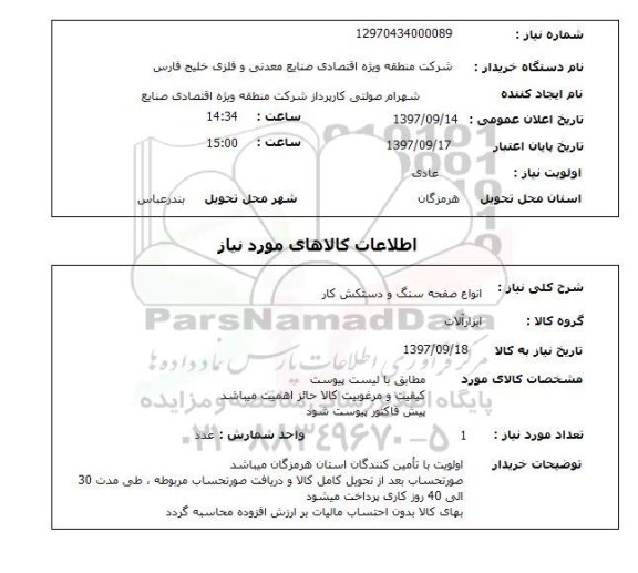 استعلام, استعلام انواع صفحه سنگ و دستکش کار...