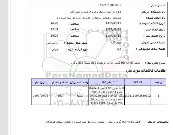 استعلام, کاغذ HD A4 80 گرمی ایرانی