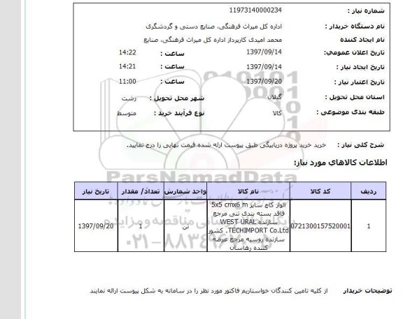 استعلام , استعلام پروژه دربابیگی  ...