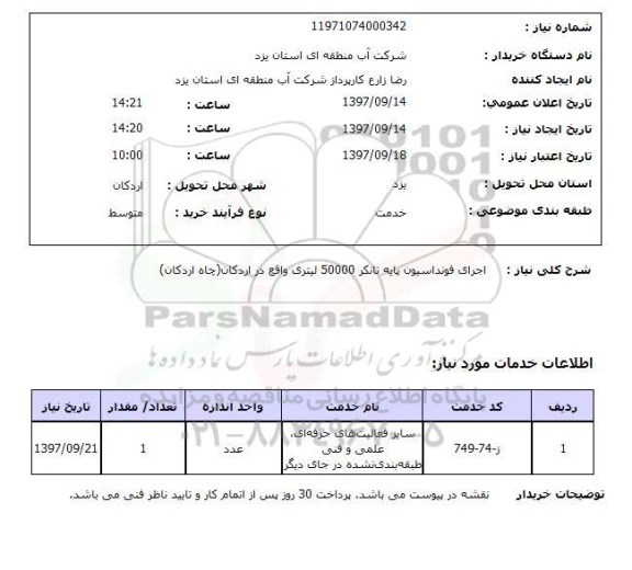 استعلام, استعلام اجرای فونداسیون پایه تانکر..
