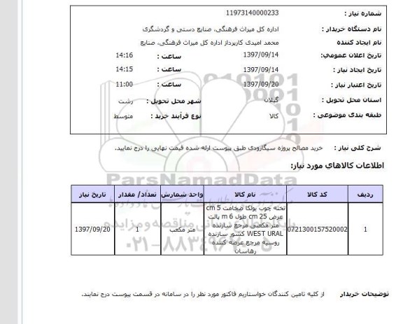 استعلام, خرید مصالح پروژه 