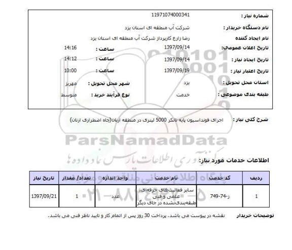 استعلام , استعلام اجرای فونداسیون پایه ...