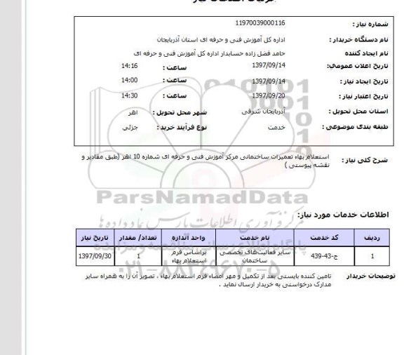 استعلام; استعلام تعمیرات ساختمانی ...