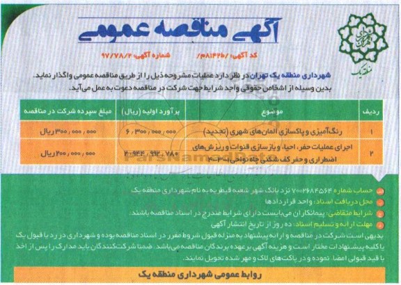 آگهی مناقصه عمومی  , مناقصه رنگ آمیزی و پاکسازی المان های شهری
