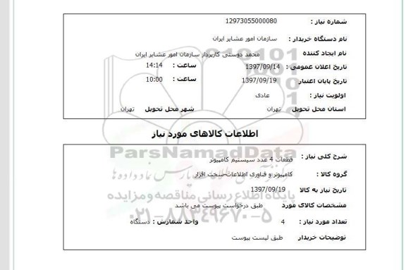 استعلام, سیستم کامپیوتر 