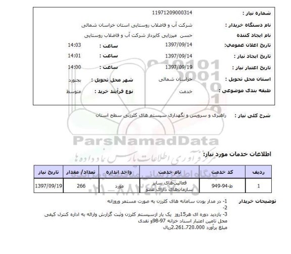 استعلام ,استعلام راهبری و سرویس و نگهداری سیستم های کلرزنی
