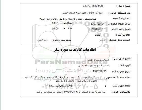 استعلام، استعلام مسجد روستای طیبی