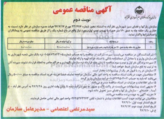آگهی مناقصه عمومی , مناقصه حفاری یک حلقه چاه نوبت دوم 