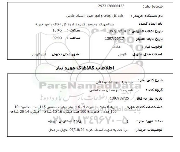 استعلام,استعلام میلگرد و بلوک و غیره 