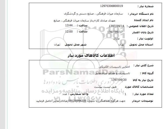 استعلام، استعلام اجناس تاسیسات الکتریکی
