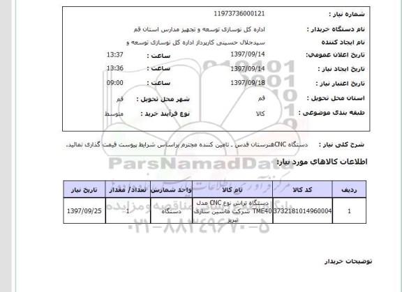 استعلام، استعلام دستگاه CNC هنرستان قدس 