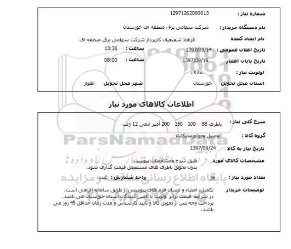 استعلام, استعلام باطری ... 