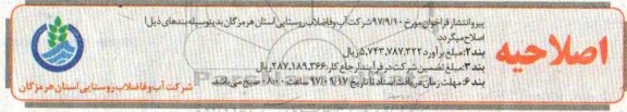 اصلاحیه مناقصه ,مناقصه عملیات اجرایی احداث شبکه برق ایستگاه های پمپاژ