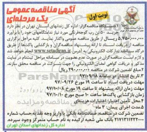 مناقصه , مناقصه خرید 50  تن رب گوجه فرنگی 
