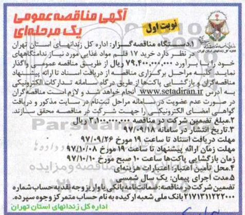 مناقصه , مناقصه خرید 17 قلم مواد غذایی 
