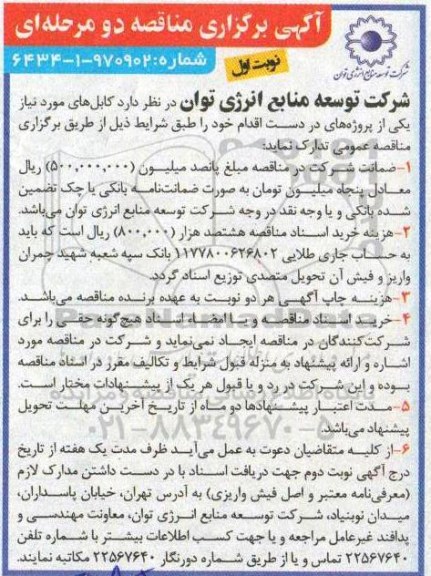 آگهی برگزاری مناقصه دو مرحله ای , مناقصه کابل