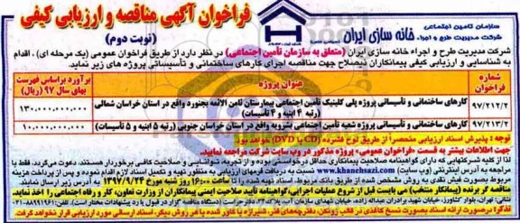 فراخوان آگهی مناقصه , فراخوان کارهای ساختمانی و تاسیساتی پروژه پلی کلینیک تامین اجتماعی بیمارستان و...- نوبت دوم 
