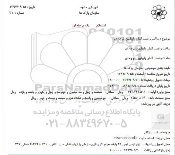 مناقصه ساخت و نصب المان پاویلیون پارچه ای