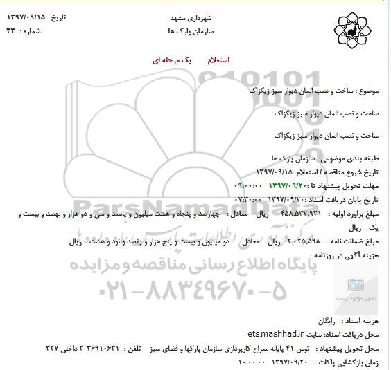 استعلام, استعلام  ساخت و نصب المان دیوار سبز زیگزاگ
