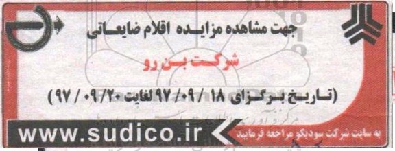 مزایده اقلام ضایعاتی