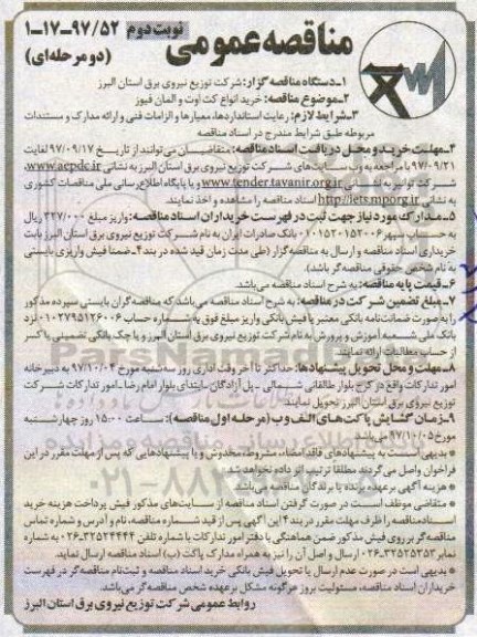 مناقصه , مناقصه خرید انواع کت اوت و المان فیوز - نوبت دوم 