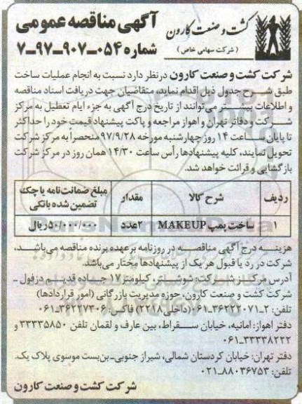 آگهی مناقصه عمومی, مناقصه ساخت پمپ makeup
