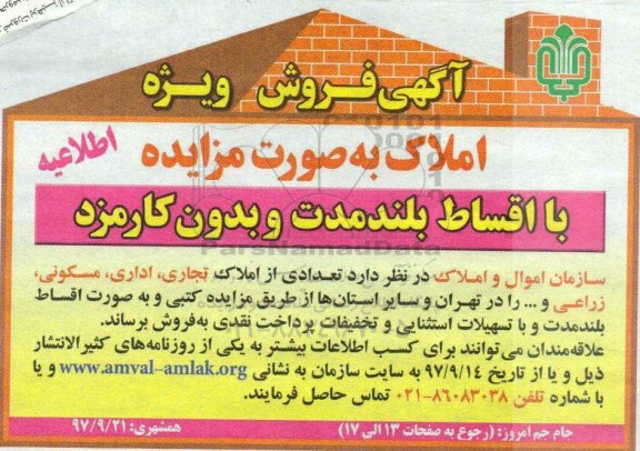 مزایده,مزایده واگذاری تعدادی از املاک به صورت اقساط
